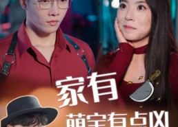 【家有萌宝有点凶】100集短剧免费在线直看