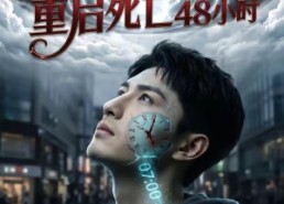 【重启死亡48小时】80集短剧全集免费在线畅播