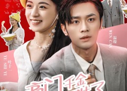 【豪门千金摊牌了不装了】98集在线短剧完整观看