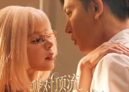 【我对顶流蓄谋已久】70集在线短剧免费全集观