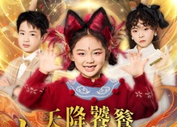 【天降饕餮督军一家抱盆追着跑】80集短剧在线免费观赏