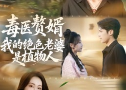 【毒医赘婿：我的绝色老婆是植物人】81集短剧全集免费观享