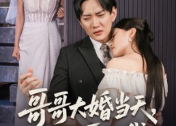 【哥哥大婚当天世上再无我】54集短剧在线免费全集观享