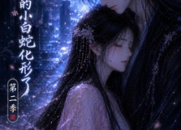 【捡来的小白蛇化形了第二季】45集免费短剧在线看不停