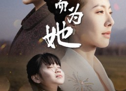 【生而为她】40集畅享短剧全集在线看