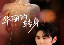 【华丽的转身】44集短剧免费全集随心看