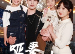 【哑妻不做笼中雀】61集短剧无删减在线观阅