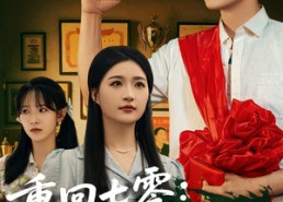 【重回七零：男儿立志出乡关】短剧60集免费在线完整看