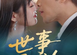 【世事两难全】在线免费58集短剧全集看
