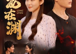 【潜龙在渊】90集短剧在线畅享观看