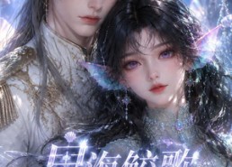 【星海鲛歌】200集短剧全集免费在线追看