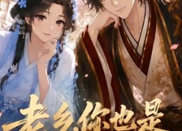 【老乡，你也是穿来的吗】33集在线看短剧全集资源
