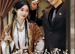 【哎呀，高冷霸总竟是我的童养夫】65集高清短剧免费畅看