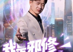 【我是邪修我来到现代】22集短剧免费即点即看