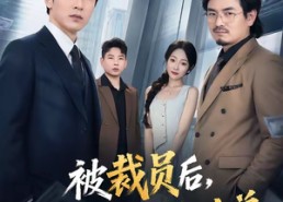 【被裁员后，我带走88亿大单】56集短剧免费全集赏