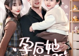 【孕后她怀崽而骄】70集短剧全集免费看
