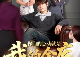 【你们的心动就是我的金库】81集短剧全集免费畅看