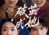 【破茧成她】60集短剧完整版在线畅看