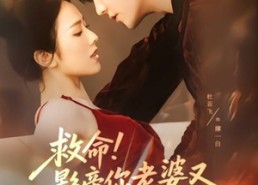 【救命！影帝你老婆又搞垮了综艺】60集短剧全集免费在线观