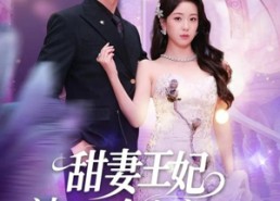 【甜妻王妃被王室全家宠上天】63集短剧全集免费畅享观看