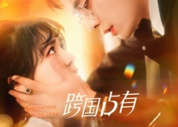 【跨国占有】124集免费短剧在线全集直看