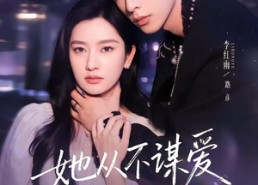 【她从不谋爱第三部】67集短剧免费高清观看