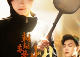 【朝朝暮暮烟火气】68集免费短剧在线畅快看