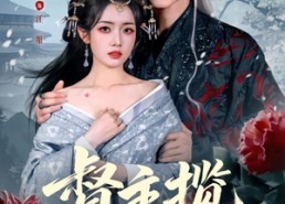 【督主揽她入怀】80集短剧免费高清在线观看