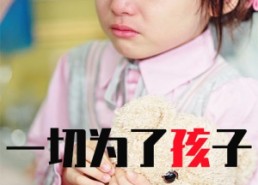 【一切为了孩子】在线免费赏31集短剧全集