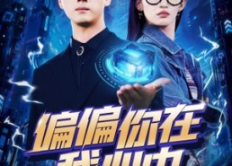 【偏偏你在我心中】80集短剧全集免费在线览