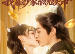 【错撩世子后我靠抄家系统续命】60集短剧免费在线观看全集