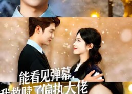 【能看见弹幕，我救赎了偏执大佬】80集短剧免费全集在线赏