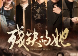 【残缺的她】59集短剧全集免费赏看