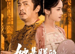 【她是朕的掌上明珠】60集短剧免费全集细看