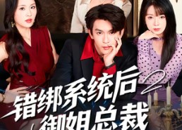 【错绑系统后御姐总裁对我动了心】60集热门短剧全集畅看