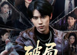 【破局成枭】85集免费短剧全集速看