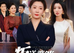 【叛逆婆婆带我霸气休夫】71集精彩短剧全集在线播放