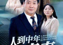 【人到中年再青春】30集免费短剧全网看