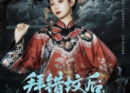 【拜错坟后太奶她显灵了】82集在线赏短剧免费全集