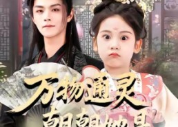 【万物通灵朝朝她是小福星】73集全网免费短剧在线看