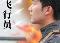 【王牌飞行员】71集短剧免费全集览看