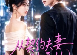 【从契约夫妻心动开始】78集短剧在线免费观享