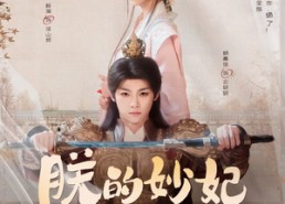 【朕的妙妃是暴君】69集在线短剧免费全集赏