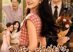 【八零：开局扔村口，前夫当场社死】69集短剧全集免费在线赏