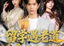 【留学遇老道，我靠风水逆袭】81集短剧免费在线看全集