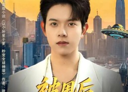 【被甩后，我继承外星财产】80集短剧免费全集赏看