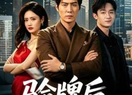 【验牌后，实习生哭了】51集短剧在线免费观赏
