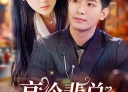 【高冷裴总的追妻日常】49集全集短剧免费赏看