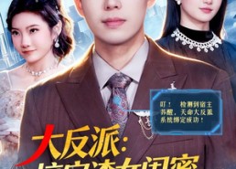 【大反派：搞定渣女闺蜜，拳打神医赘婿】120集超燃短剧免费赏看