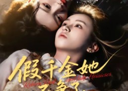 【假千金她不争了，全家却抢着宠】64集短剧在线免费看全集